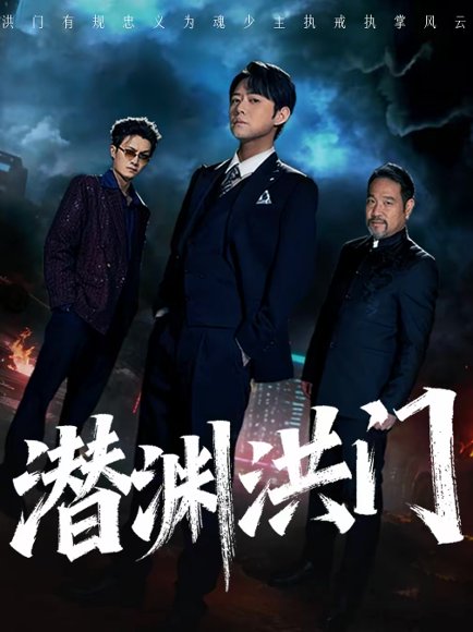 潜渊洪门（72集）刘多多＆郭绅钰 高清完整版