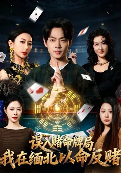 误入赌命牌局，我在缅北以命反赌（80集）何禹诺&魏祖豪 高清完整版