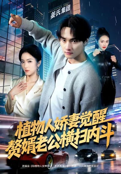 植物人娇妻觉醒，赘婿老公横扫内斗（80集）刘国文＆薄艾莹 高清完整版