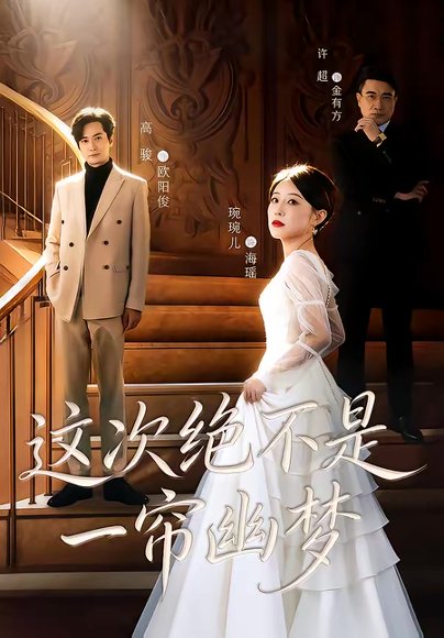 这次绝不是一帘幽梦（66集）高骏＆琬琬儿 高清完整版