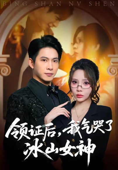 领证后，我气哭了冰山女神（60集）金威＆月野兔 高清完整版