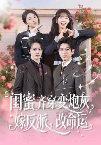 闺蜜齐穿变炮灰，嫁反派，改命运&闺蜜齐穿变炮灰嫁反派改命运（82集） 高清完整版