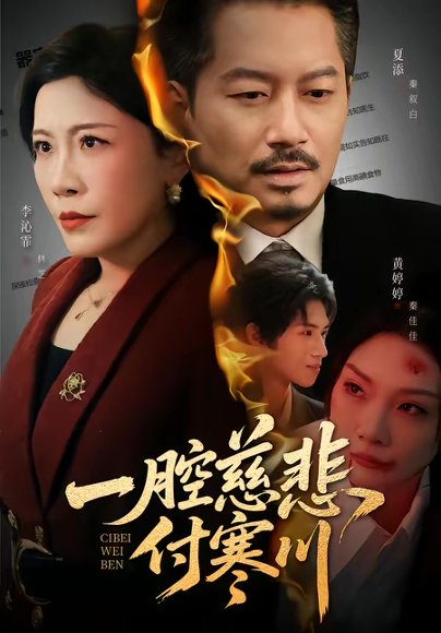 一腔慈悲付寒川（62集）黄婷婷＆夏添 高清完整版