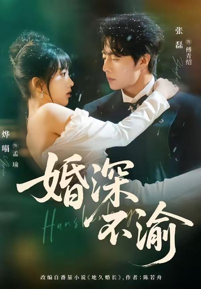 婚深不渝（80集）张磊＆烨喵 高清完整版