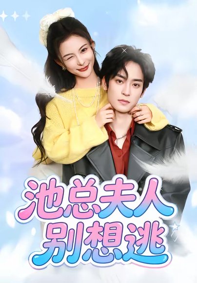 池总夫人别想逃（40集）李淳亦＆马宇腾 高清完整版