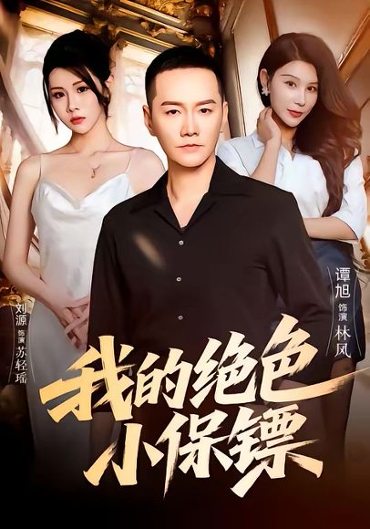 我的绝色小保镖（75集）刘源＆谭旭 高清完整版