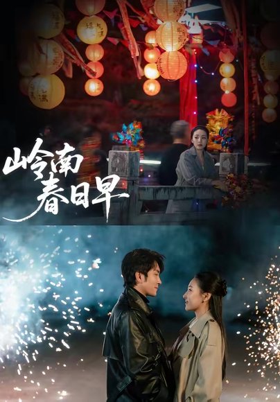 岭南春日早（60集）王已歌＆石靖怡 高清完整版