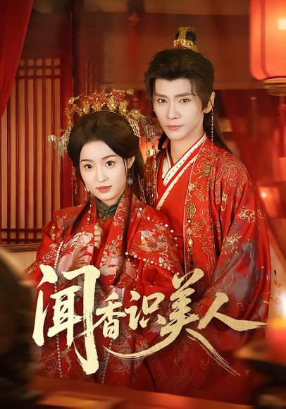 闻香识美人（65集）郭昊钧＆田雨晴 高清完整版