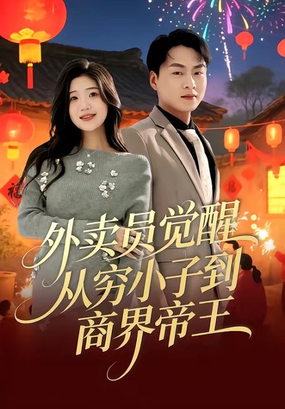 外卖员觉醒：从穷小子到商界帝王（80集）赵洪涛＆姜雨岑 高清完整版