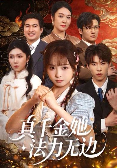 真千金她法力无边（72集）曲麒麟＆陈舒宜 高清完整版