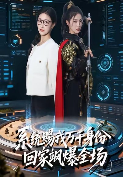 系统赐我万千身份，回家飒爆全场（41集）马敬媛＆余长乐 高清完整版