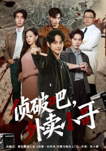 侦破吧，外卖小哥（80集）王云霄&赵子麒 高清完整版