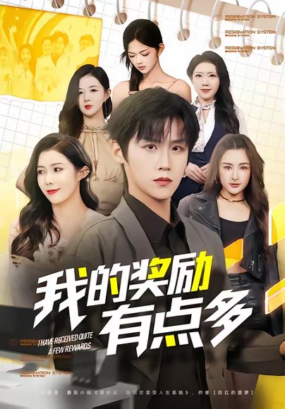 我的奖励有点多（80集）傅宇航＆祝昕愿 高清完整版