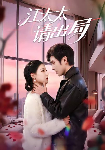 江太太请出局（60集）刘旭＆刘欣然 高清完整版