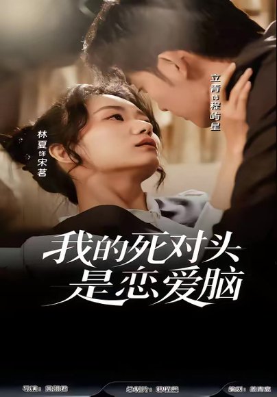 我的死对头是恋爱脑（58集）林夏＆景靖儒 高清完整版