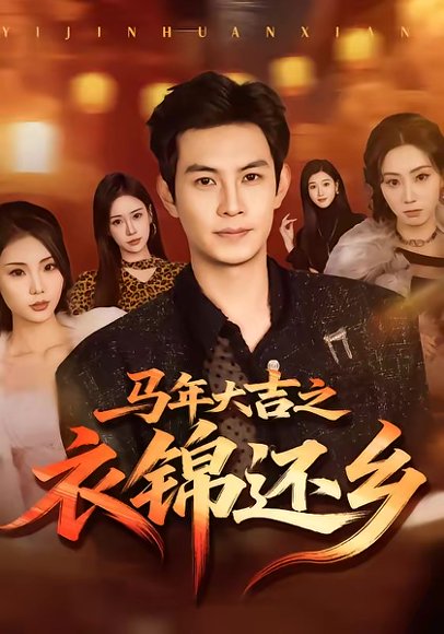 马年大吉之衣锦还乡（70集）张艺轩＆王乐一 高清完整版