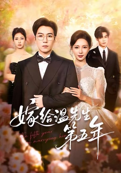 嫁给温先生第五年（60集）滕昊天＆于心意 高清完整版