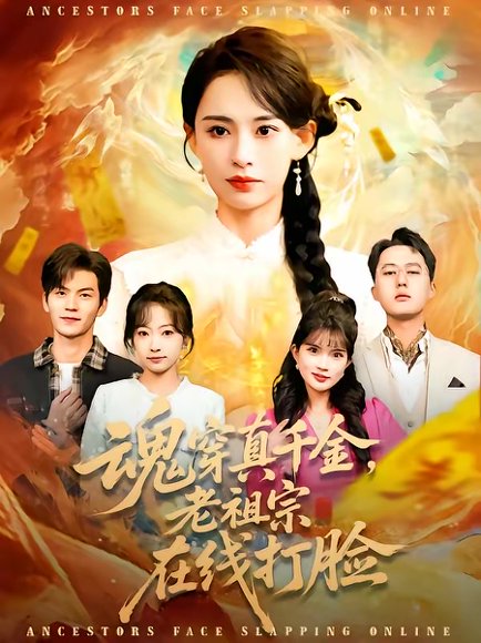 魂穿真千金，老祖宗在线打脸（100集）张雅梦＆张嘉松 高清完整版