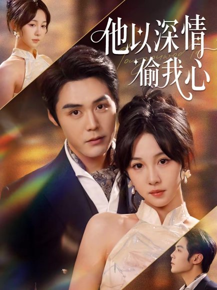 他以深情偷我心（49集）代佳灵＆王亦宸 高清完整版