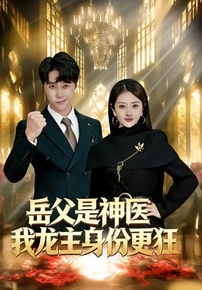 岳父是神医我龙主身份更狂（80集）徐安迪＆孙逸仁 高清完整版