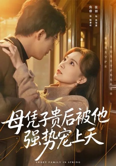 母凭子贵后被他强势宠上天（65集）焦睿&张妍 高清完整版